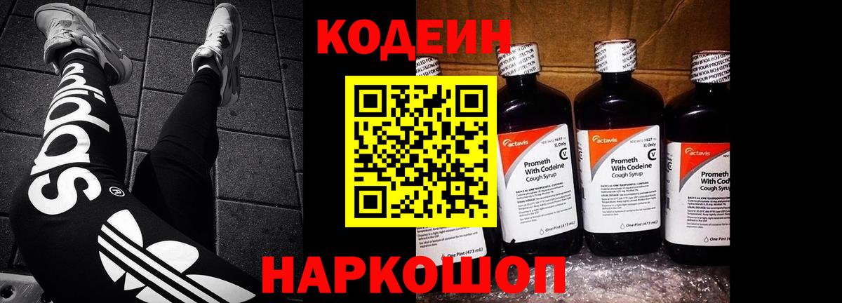 Кодеин напиток Lean (лин) Кузнецк